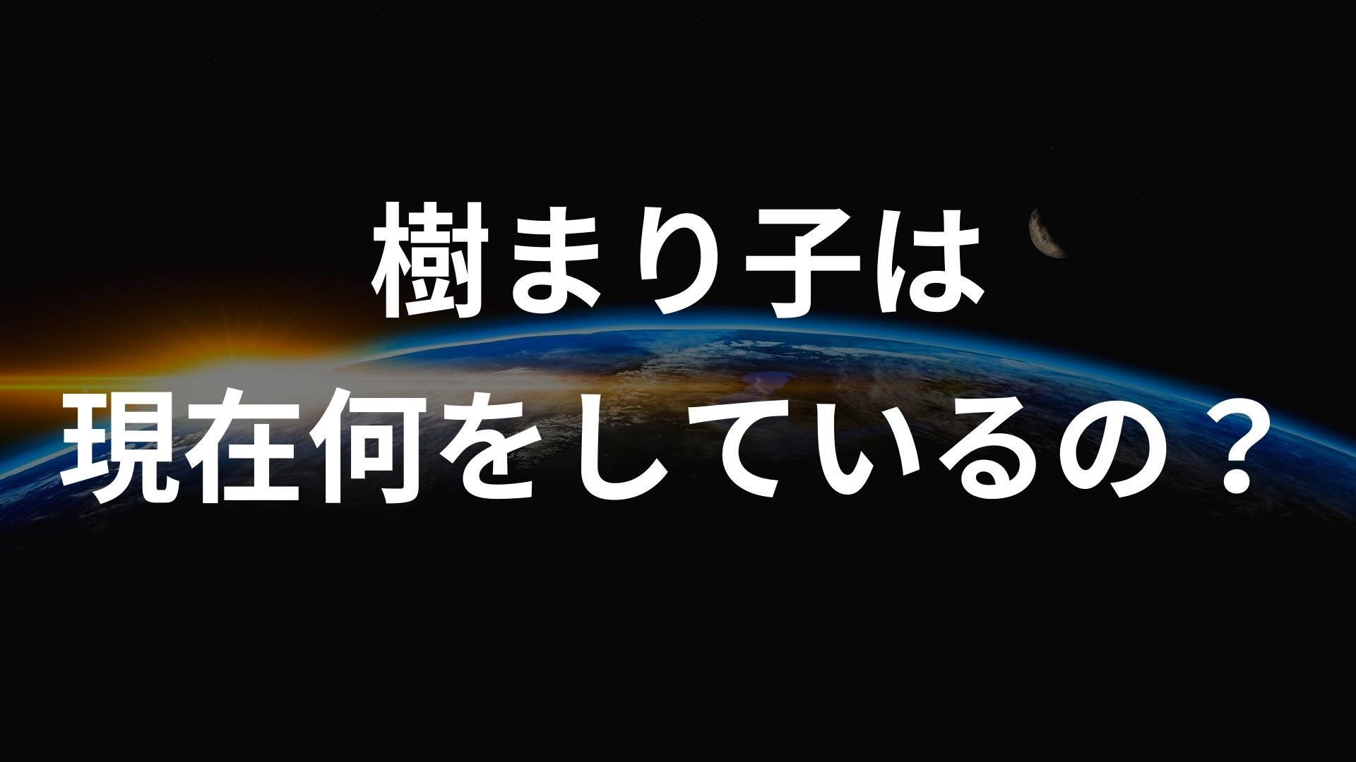 樹まり子は現在何をしているの？現在の画像が見たい | 芸能ゴシップ